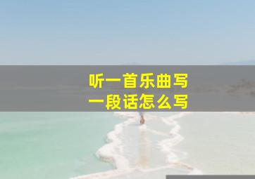 听一首乐曲写一段话怎么写