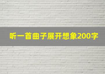 听一首曲子展开想象200字