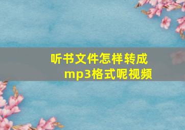 听书文件怎样转成mp3格式呢视频