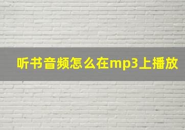 听书音频怎么在mp3上播放