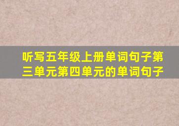 听写五年级上册单词句子第三单元第四单元的单词句子