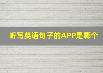 听写英语句子的APP是哪个