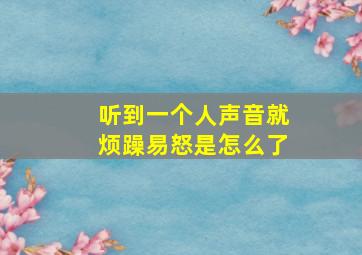 听到一个人声音就烦躁易怒是怎么了