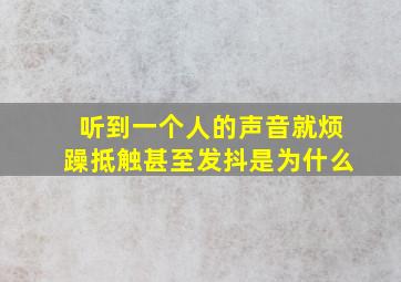 听到一个人的声音就烦躁抵触甚至发抖是为什么