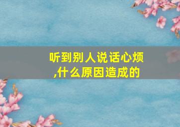 听到别人说话心烦,什么原因造成的