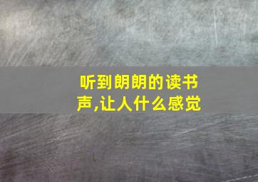 听到朗朗的读书声,让人什么感觉