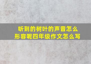 听到的树叶的声音怎么形容呢四年级作文怎么写