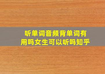 听单词音频背单词有用吗女生可以听吗知乎