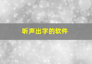 听声出字的软件