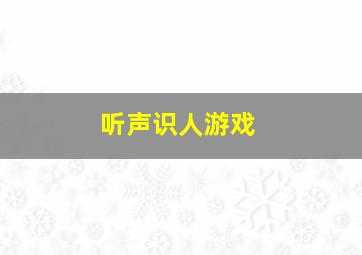 听声识人游戏