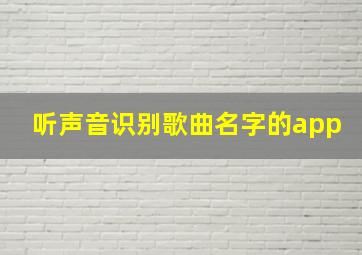 听声音识别歌曲名字的app