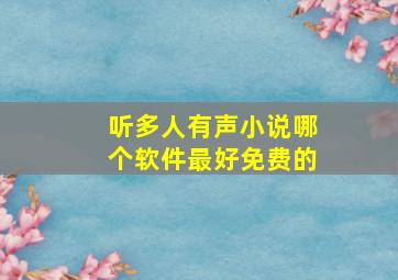 听多人有声小说哪个软件最好免费的