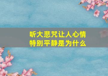 听大悲咒让人心情特别平静是为什么