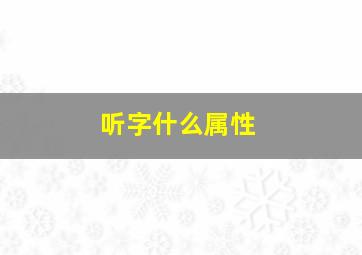 听字什么属性