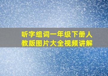 听字组词一年级下册人教版图片大全视频讲解