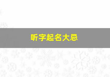 听字起名大忌