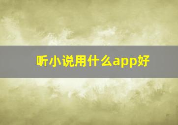 听小说用什么app好