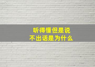 听得懂但是说不出话是为什么