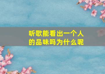 听歌能看出一个人的品味吗为什么呢