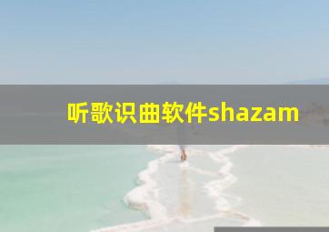 听歌识曲软件shazam