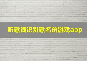 听歌词识别歌名的游戏app