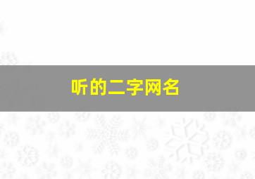 听的二字网名