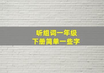 听组词一年级下册简单一些字