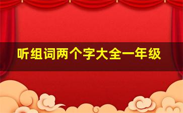 听组词两个字大全一年级