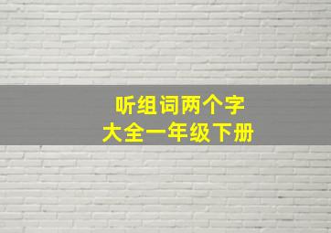 听组词两个字大全一年级下册