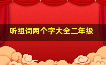 听组词两个字大全二年级