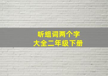 听组词两个字大全二年级下册