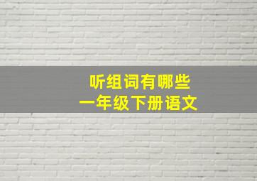 听组词有哪些一年级下册语文