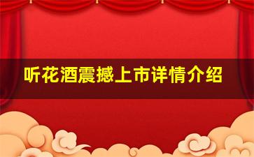 听花酒震撼上市详情介绍