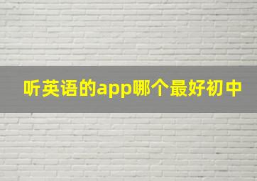 听英语的app哪个最好初中