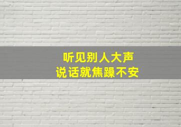 听见别人大声说话就焦躁不安