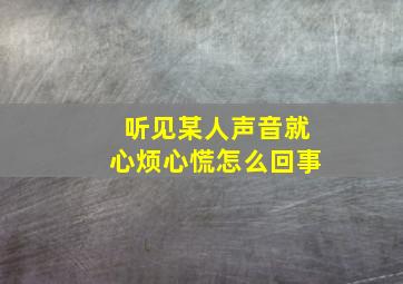 听见某人声音就心烦心慌怎么回事