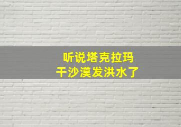 听说塔克拉玛干沙漠发洪水了