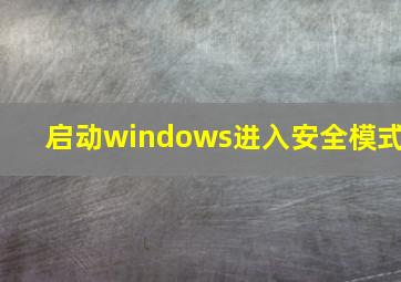 启动windows进入安全模式