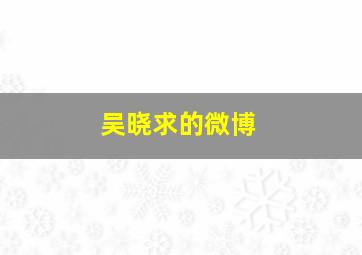 吴晓求的微博