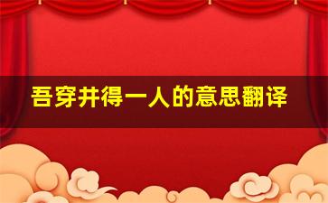 吾穿井得一人的意思翻译