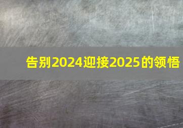 告别2024迎接2025的领悟