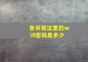 告诉我这里的wifi密码是多少