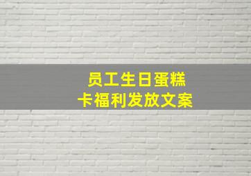 员工生日蛋糕卡福利发放文案