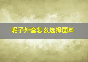 呢子外套怎么选择面料