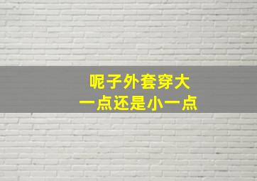 呢子外套穿大一点还是小一点