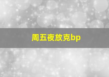 周五夜放克bp