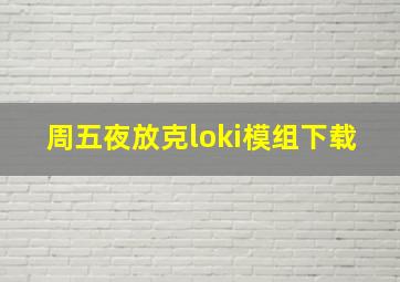 周五夜放克loki模组下载