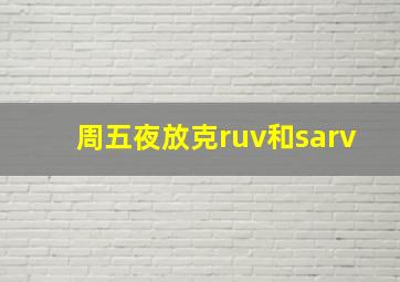 周五夜放克ruv和sarv