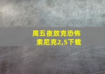 周五夜放克恐怖索尼克2,5下载