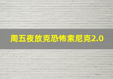 周五夜放克恐怖索尼克2.0